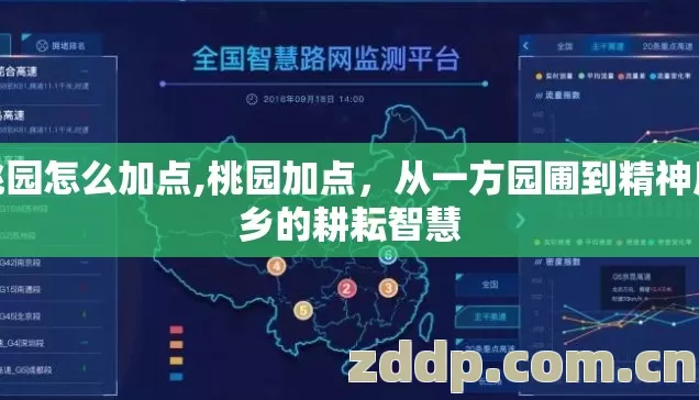 桃园怎么加点,桃园加点，从一方园圃到精神原乡的耕耘智慧