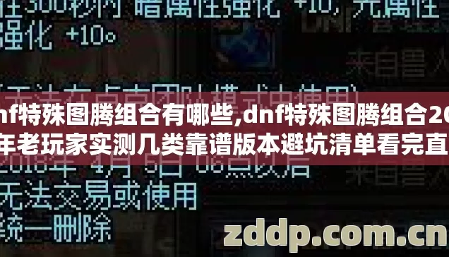 dnf特殊图腾组合有哪些,dnf特殊图腾组合2026年老玩家实测几类靠谱版本避坑清单看完直接选? dnf特殊图腾组合有哪些,dnf特殊图腾组合2026年老玩家实测几类靠谱版本避坑清单看完直接选?