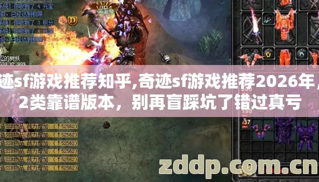 奇迹sf游戏推荐知乎,奇迹sf游戏推荐2026年,12类靠谱版本,别再盲踩坑了错过真亏 奇迹sf游戏推荐知乎,奇迹sf游戏推荐2026年,12类靠谱版本,别再盲踩坑了错过真亏