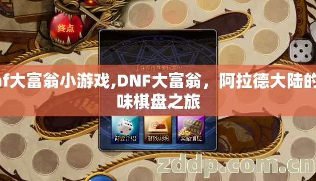 dnf大富翁小游戏,DNF大富翁，阿拉德大陆的趣味棋盘之旅