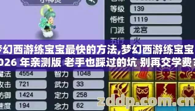梦幻西游练宝宝最快的方法,梦幻西游练宝宝 2026 年亲测版 老手也踩过的坑 别再交学费？