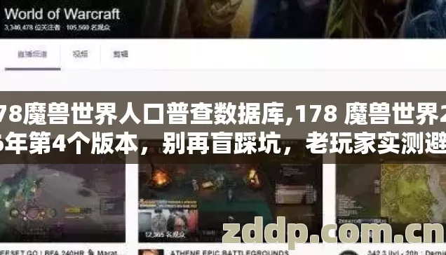 178魔兽世界人口普查数据库,178 魔兽世界2026年第4个版本，别再盲踩坑，老玩家实测避坑清单