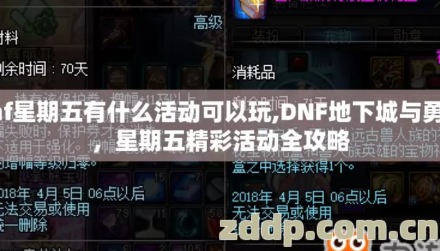 dnf星期五有什么活动可以玩,DNF地下城与勇士,星期五精彩活动全攻略 dnf星期五有什么活动可以玩,DNF地下城与勇士,星期五精彩活动全攻略