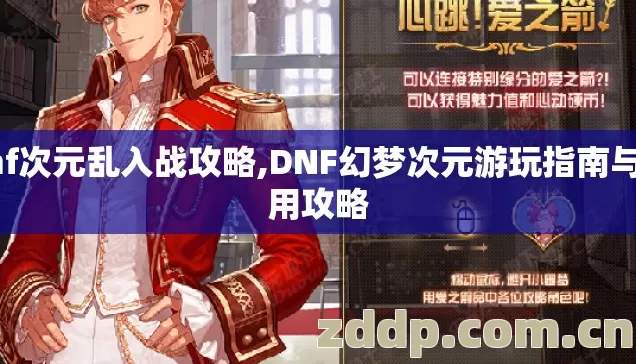 dnf次元乱入战攻略,DNF幻梦次元游玩指南与实用攻略 dnf次元乱入战攻略,DNF幻梦次元游玩指南与实用攻略