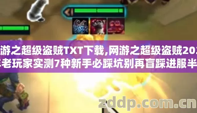网游之超级盗贼TXT下载,网游之超级盗贼2026年老玩家实测7种新手必踩坑别再盲踩进服半月白干 网游之超级盗贼TXT下载,网游之超级盗贼2026年老玩家实测7种新手必踩坑别再盲踩进服半月白干