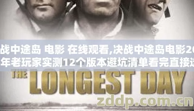 决战中途岛 电影 在线观看,决战中途岛电影2026年老玩家实测12个版本避坑清单看完直接选 决战中途岛 电影 在线观看,决战中途岛电影2026年老玩家实测12个版本避坑清单看完直接选