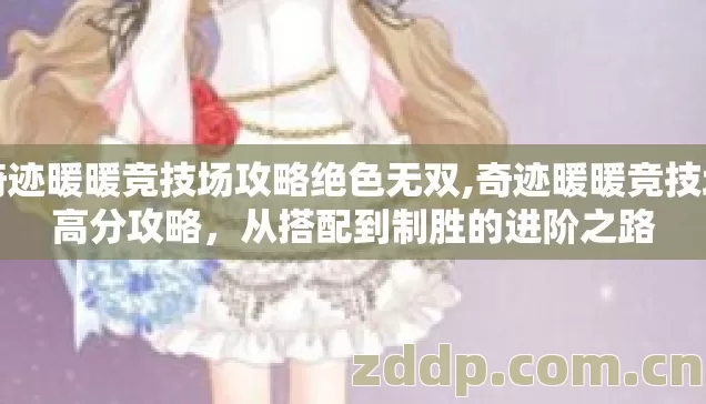 奇迹暖暖竞技场攻略绝色无双,奇迹暖暖竞技场高分攻略,从搭配到制胜的进阶之路 奇迹暖暖竞技场攻略绝色无双,奇迹暖暖竞技场高分攻略,从搭配到制胜的进阶之路