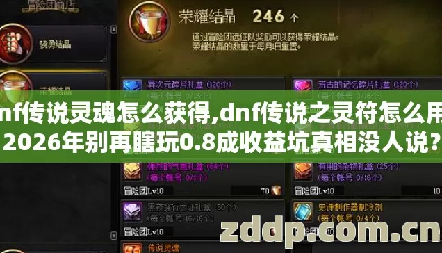 dnf传说灵魂怎么获得,dnf传说之灵符怎么用?2026年别再瞎玩0.8成收益坑真相没人说? dnf传说灵魂怎么获得,dnf传说之灵符怎么用?2026年别再瞎玩0.8成收益坑真相没人说?
