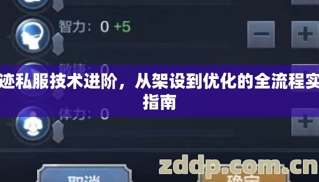 奇迹私服技术进阶，从架设到优化的全流程实战指南