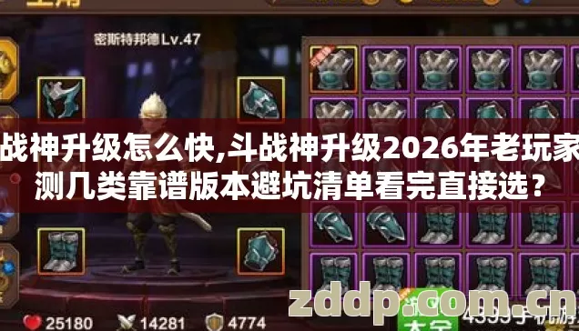 斗战神升级怎么快,斗战神升级2026年老玩家实测几类靠谱版本避坑清单看完直接选？