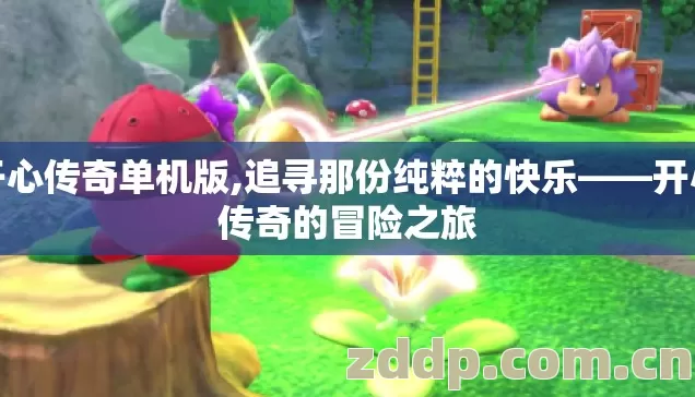 开心传奇单机版,追寻那份纯粹的快乐——开心传奇的冒险之旅