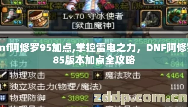 dnf阿修罗95加点,掌控雷电之力，DNF阿修罗85版本加点全攻略