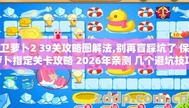 保卫萝卜2 39关攻略图解法,别再盲踩坑了 保卫萝卜指定关卡攻略 2026年亲测 几个避坑技巧 实测防翻车指南