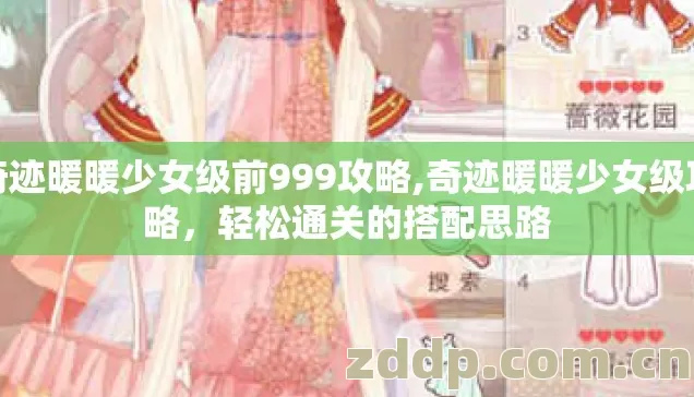 奇迹暖暖少女级前999攻略,奇迹暖暖少女级攻略,轻松通关的搭配思路 奇迹暖暖少女级前999攻略,奇迹暖暖少女级攻略,轻松通关的搭配思路