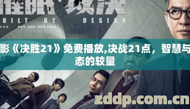 电影《决胜21》免费播放,决战21点，智慧与心态的较量