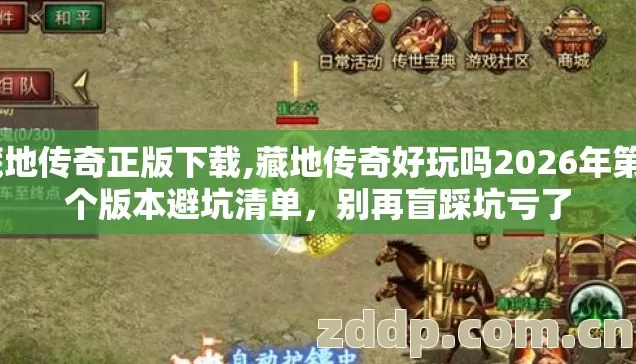 藏地传奇正版下载,藏地传奇好玩吗2026年第4个版本避坑清单，别再盲踩坑亏了