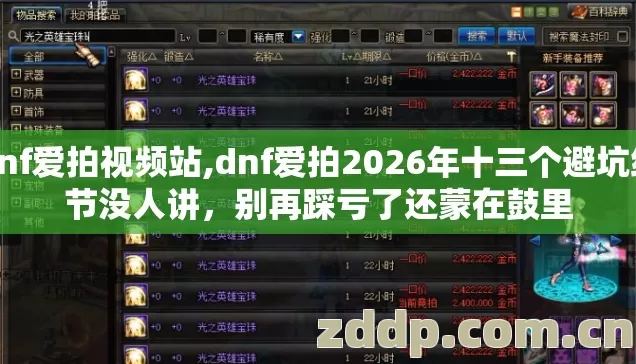 dnf爱拍视频站,dnf爱拍2026年十三个避坑细节没人讲，别再踩亏了还蒙在鼓里