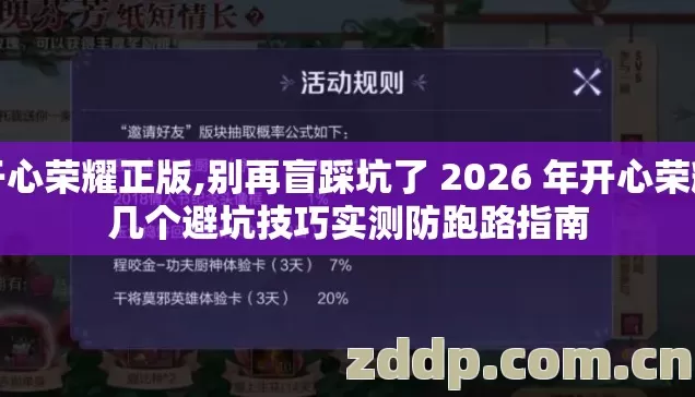 开心荣耀正版,别再盲踩坑了 2026 年开心荣耀几个避坑技巧实测防跑路指南 开心荣耀正版,别再盲踩坑了 2026 年开心荣耀几个避坑技巧实测防跑路指南