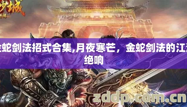 金蛇剑法招式合集,月夜寒芒,金蛇剑法的江湖绝响 金蛇剑法招式合集,月夜寒芒,金蛇剑法的江湖绝响