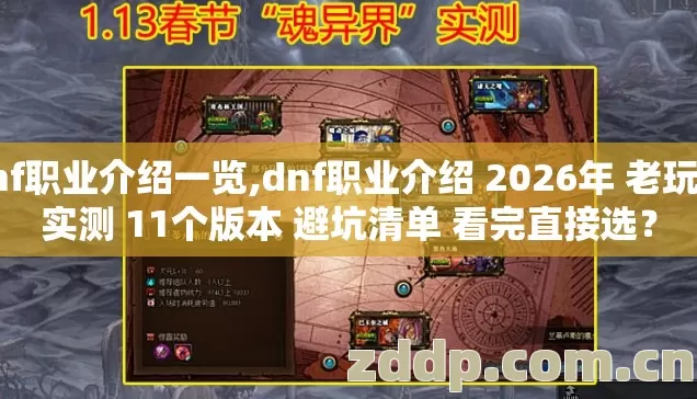 dnf职业介绍一览,dnf职业介绍 2026年 老玩家实测 11个版本 避坑清单 看完直接选？