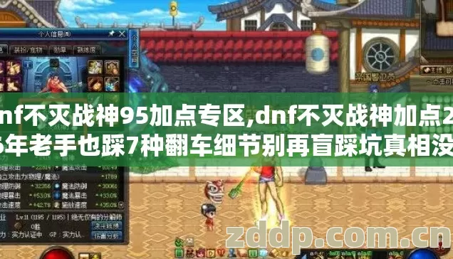 dnf不灭战神95加点专区,dnf不灭战神加点2026年老手也踩7种翻车细节别再盲踩坑真相没人敢说 dnf不灭战神95加点专区,dnf不灭战神加点2026年老手也踩7种翻车细节别再盲踩坑真相没人敢说