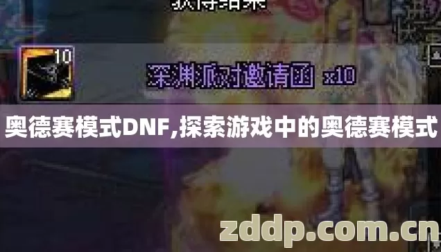奥德赛模式DNF,探索游戏中的奥德赛模式 奥德赛模式DNF,探索游戏中的奥德赛模式