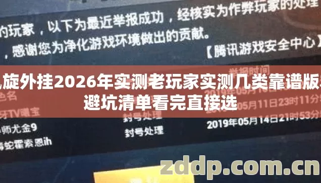 凯旋外挂2026年实测老玩家实测几类靠谱版本避坑清单看完直接选 凯旋外挂2026年实测老玩家实测几类靠谱版本避坑清单看完直接选