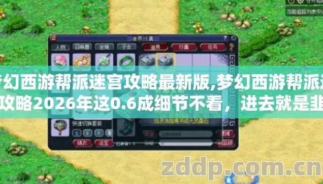 梦幻西游帮派迷宫攻略最新版,梦幻西游帮派迷宫攻略2026年这0.6成细节不看,进去就是韭菜 梦幻西游帮派迷宫攻略最新版,梦幻西游帮派迷宫攻略2026年这0.6成细节不看,进去就是韭菜