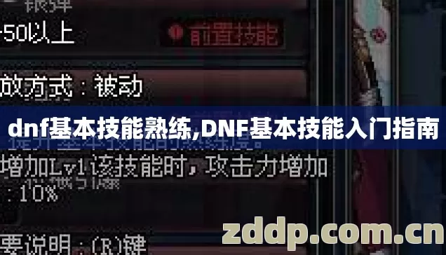 dnf基本技能熟练,DNF基本技能入门指南 dnf基本技能熟练,DNF基本技能入门指南