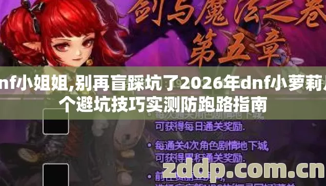 dnf小姐姐,别再盲踩坑了2026年dnf小萝莉几个避坑技巧实测防跑路指南