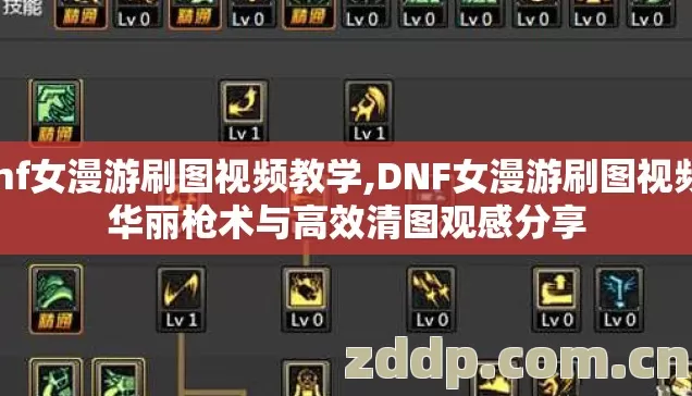 dnf女漫游刷图视频教学,DNF女漫游刷图视频,华丽枪术与高效清图观感分享 dnf女漫游刷图视频教学,DNF女漫游刷图视频,华丽枪术与高效清图观感分享