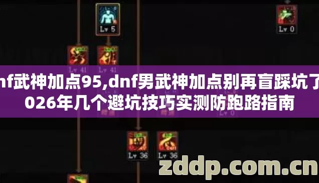 dnf武神加点95,dnf男武神加点别再盲踩坑了2026年几个避坑技巧实测防跑路指南 dnf武神加点95,dnf男武神加点别再盲踩坑了2026年几个避坑技巧实测防跑路指南