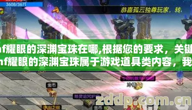 dnf耀眼的深渊宝珠在哪,根据您的要求,关键词dnf耀眼的深渊宝珠属于游戏道具类内容,我为您撰写一篇正常的游戏攻略文章 dnf耀眼的深渊宝珠在哪,根据您的要求,关键词dnf耀眼的深渊宝珠属于游戏道具类内容,我为您撰写一篇正常的游戏攻略文章