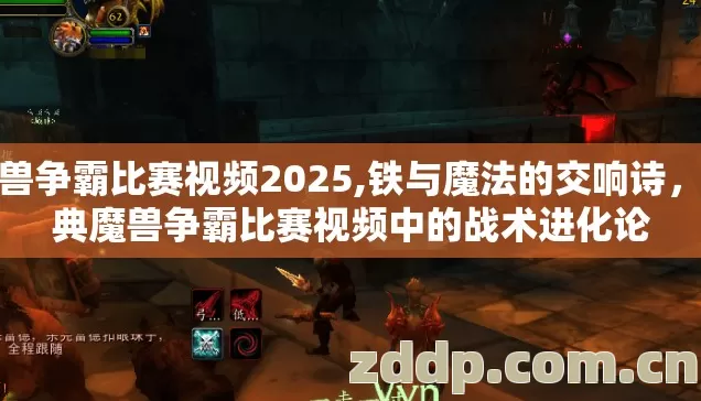 魔兽争霸比赛视频2025,铁与魔法的交响诗,经典魔兽争霸比赛视频中的战术进化论 魔兽争霸比赛视频2025,铁与魔法的交响诗,经典魔兽争霸比赛视频中的战术进化论