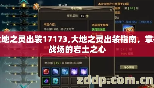 大地之灵出装17173,大地之灵出装指南,掌控战场的岩土之心 大地之灵出装17173,大地之灵出装指南,掌控战场的岩土之心
