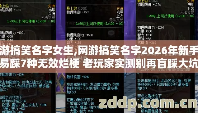 网游搞笑名字女生,网游搞笑名字2026年新手容易踩7种无效烂梗 老玩家实测别再盲踩大坑