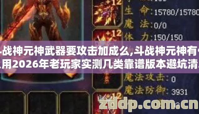 斗战神元神武器要攻击加成么,斗战神元神有什么用2026年老玩家实测几类靠谱版本避坑清单看完直接选？