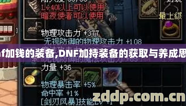 dnf加钱的装备,DNF加持装备的获取与养成思路 dnf加钱的装备,DNF加持装备的获取与养成思路