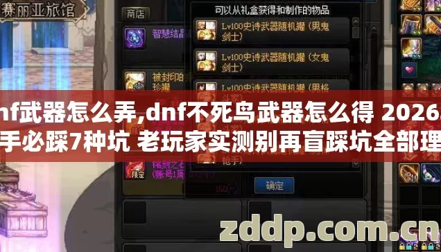 dnf武器怎么弄,dnf不死鸟武器怎么得 2026年新手必踩7种坑 老玩家实测别再盲踩坑全部理清楚 dnf武器怎么弄,dnf不死鸟武器怎么得 2026年新手必踩7种坑 老玩家实测别再盲踩坑全部理清楚