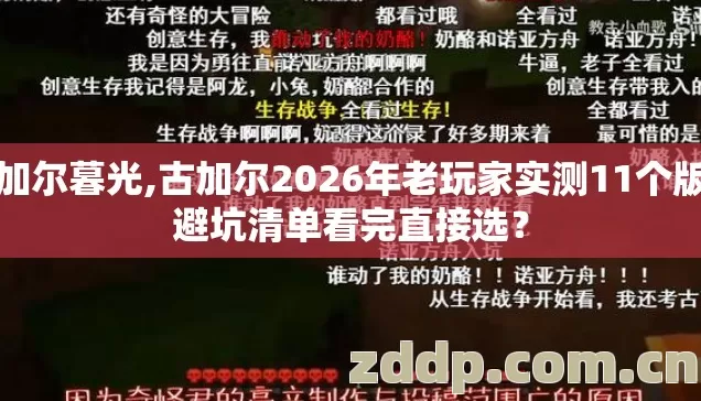 古加尔暮光,古加尔2026年老玩家实测11个版本避坑清单看完直接选? 古加尔暮光,古加尔2026年老玩家实测11个版本避坑清单看完直接选?