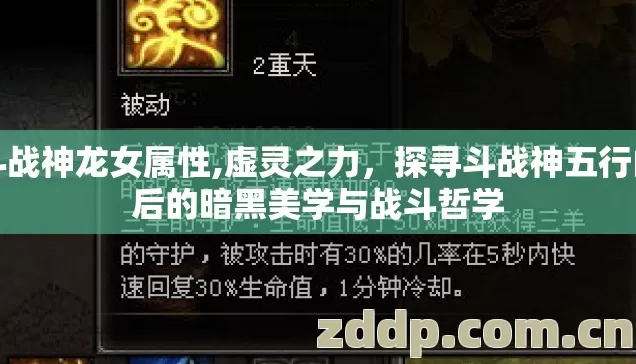 斗战神龙女属性,虚灵之力,探寻斗战神五行山后的暗黑美学与战斗哲学 斗战神龙女属性,虚灵之力,探寻斗战神五行山后的暗黑美学与战斗哲学