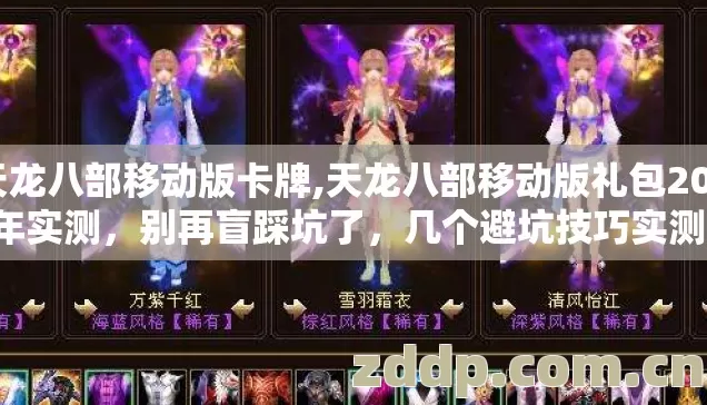 天龙八部移动版卡牌,天龙八部移动版礼包2026年实测,别再盲踩坑了,几个避坑技巧实测防跑路指南? 天龙八部移动版卡牌,天龙八部移动版礼包2026年实测,别再盲踩坑了,几个避坑技巧实测防跑路指南?