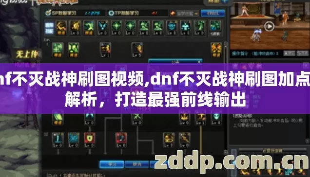 dnf不灭战神刷图视频,dnf不灭战神刷图加点全解析,打造最强前线输出 dnf不灭战神刷图视频,dnf不灭战神刷图加点全解析,打造最强前线输出