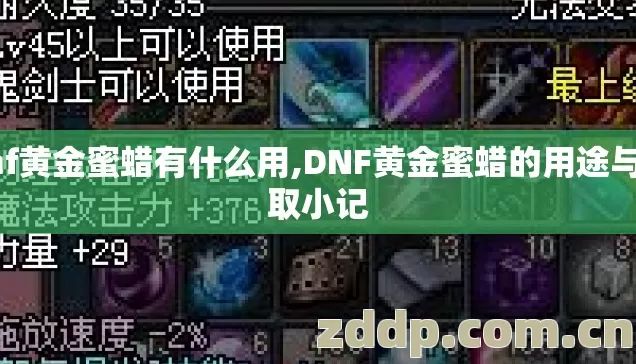 dnf黄金蜜蜡有什么用,DNF黄金蜜蜡的用途与获取小记 dnf黄金蜜蜡有什么用,DNF黄金蜜蜡的用途与获取小记