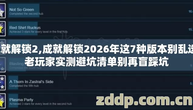成就解锁2,成就解锁2026年这7种版本别乱选,老玩家实测避坑清单别再盲踩坑 成就解锁2,成就解锁2026年这7种版本别乱选,老玩家实测避坑清单别再盲踩坑