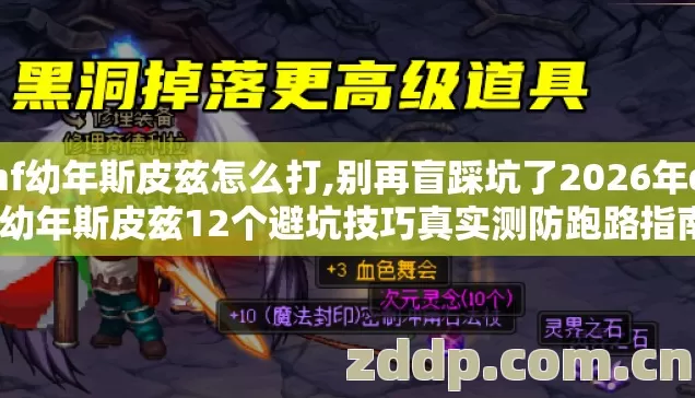 dnf幼年斯皮兹怎么打,别再盲踩坑了2026年dnf幼年斯皮兹12个避坑技巧真实测防跑路指南 dnf幼年斯皮兹怎么打,别再盲踩坑了2026年dnf幼年斯皮兹12个避坑技巧真实测防跑路指南