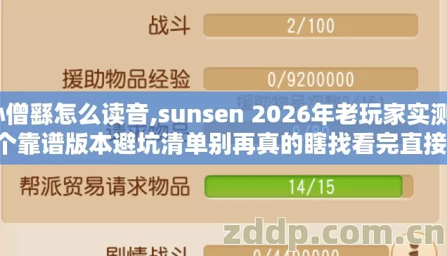 孙僧繇怎么读音,sunsen 2026年老玩家实测11个靠谱版本避坑清单别再真的瞎找看完直接选? 孙僧繇怎么读音,sunsen 2026年老玩家实测11个靠谱版本避坑清单别再真的瞎找看完直接选?
