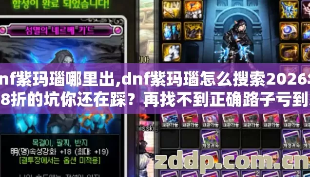dnf紫玛瑙哪里出,dnf紫玛瑙怎么搜索2026年6.8折的坑你还在踩?再找不到正确路子亏到哭 dnf紫玛瑙哪里出,dnf紫玛瑙怎么搜索2026年6.8折的坑你还在踩?再找不到正确路子亏到哭