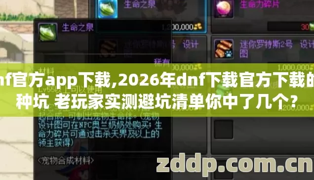 dnf官方app下载,2026年dnf下载官方下载的7种坑 老玩家实测避坑清单你中了几个? dnf官方app下载,2026年dnf下载官方下载的7种坑 老玩家实测避坑清单你中了几个?