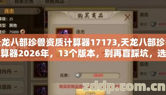 天龙八部珍兽资质计算器17173,天龙八部珍兽计算器2026年,13个版本,别再盲踩坑,选错亏到哭? 天龙八部珍兽资质计算器17173,天龙八部珍兽计算器2026年,13个版本,别再盲踩坑,选错亏到哭?